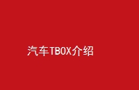 TBOX